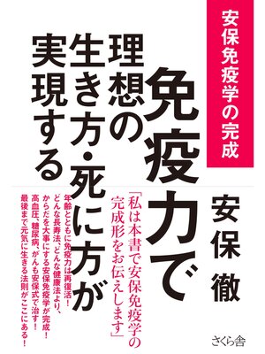 cover image of 免疫力で理想の生き方・死に方が実現する